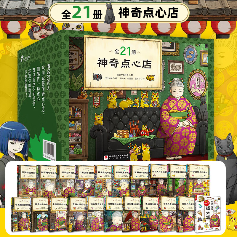 神奇点心店全套21册 1-5辑1-4 5-8 9-12 13-16 17-20册设定集钱天堂简体中文版儿童版解忧杂货店 自选 广岛玲子的作品书籍新华书店正版： 神奇点心店全套礼盒装21册 新华书店正版