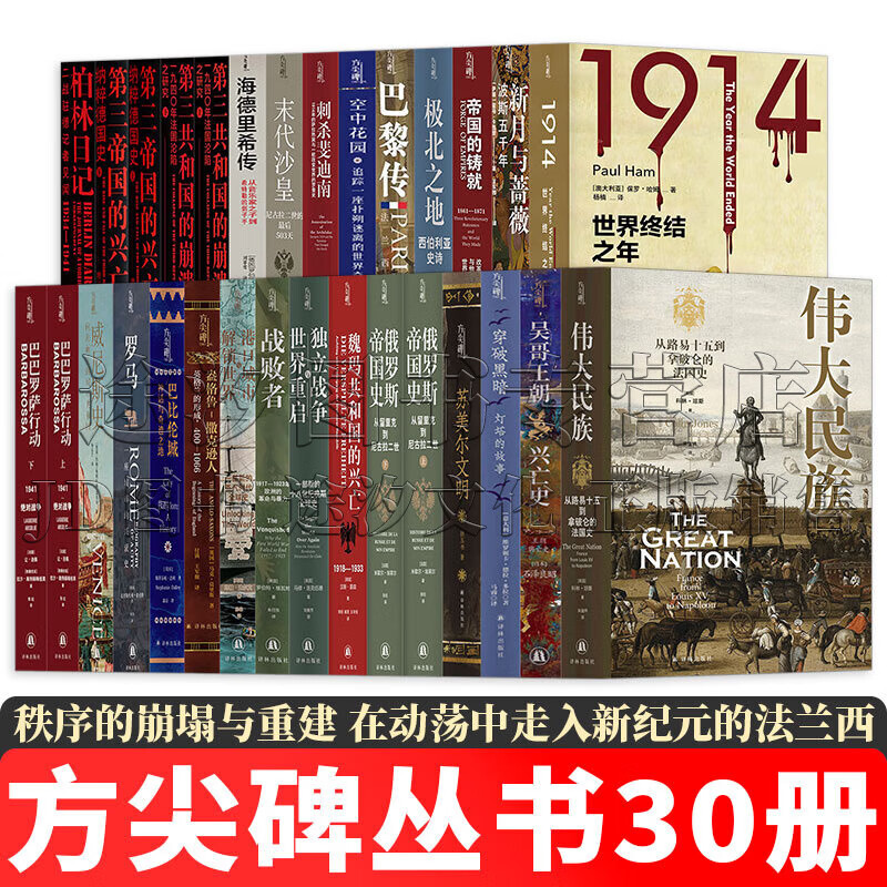 方尖碑丛书【全套30册】伟大民族/吴哥王朝兴亡史/穿破黑暗/苏美尔文明/俄罗斯帝国史/魏玛共和国的兴亡/巴巴罗萨行动/新月与蔷薇/第三共和国的崩溃/柏林日记/第三帝国的兴亡/末代沙皇/巴黎传等
