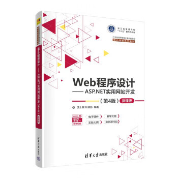 （微瑕旧书) Web程序设计—ASP.NET实用网站开发