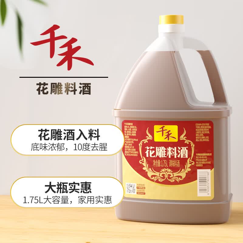 千禾花雕料酒10度1.75L 花雕酒炒烧炖煮黄酒去腥提味解膻增香家庭装