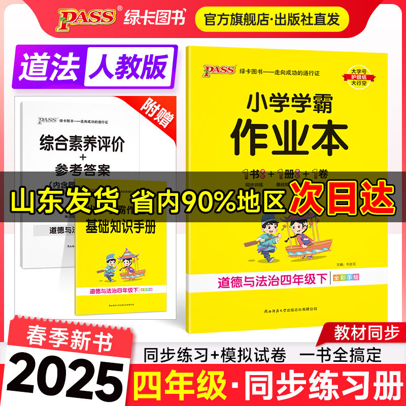 自选25春小学学霸作业本语文数学英语科学道德与法治四年级上下册人教北师苏教青岛63五四外研一起点教科牛津大象译林广东专版同步练习册4年级卷寒假预习书pass绿卡 25春道德与法治·人教-下册