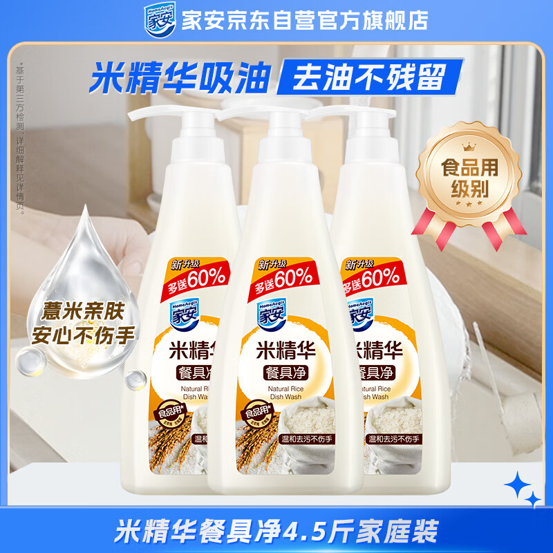 家安（HomeAegis）米精华洗洁精餐具净3瓶装厨房洗碗去油无残留温和护手752g*3瓶