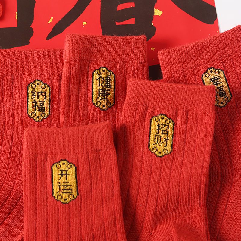 小红书同款红袜子男女AA 2双招财+2双健康 均码有弹性35-44