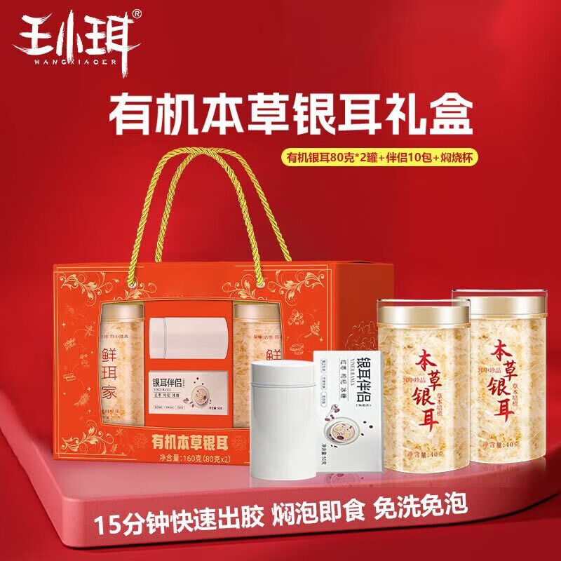 王小珥银耳礼盒80g*2罐+伴侣+焖烧杯