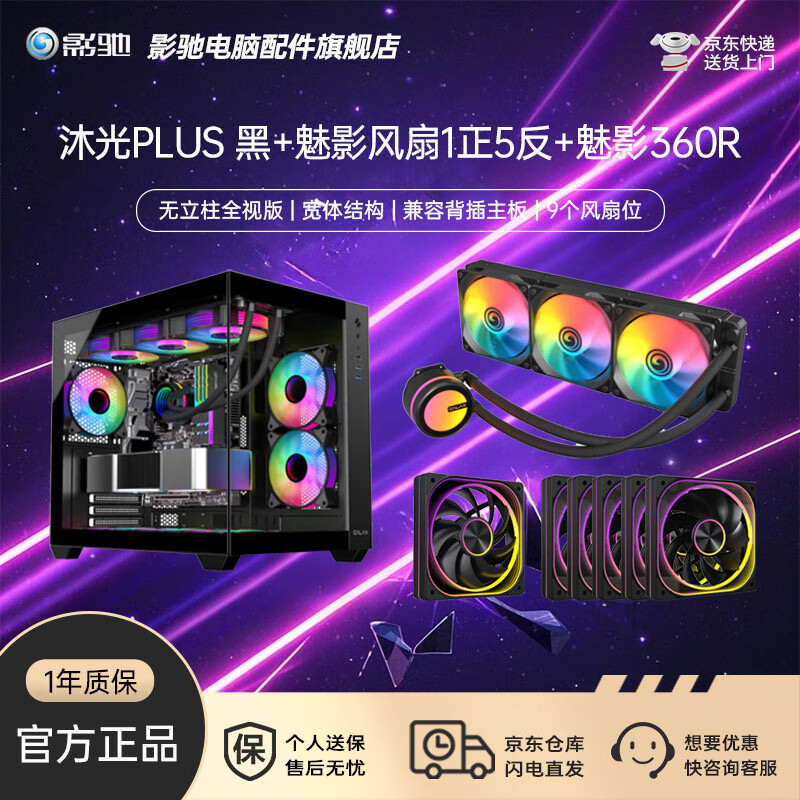 影驰沐光系列/影舞者系列海景房游戏办公宽体海景房电脑机箱 无立柱全视版黑色白色 沐光PLUS 黑+魅影风扇1正5反+魅影360R