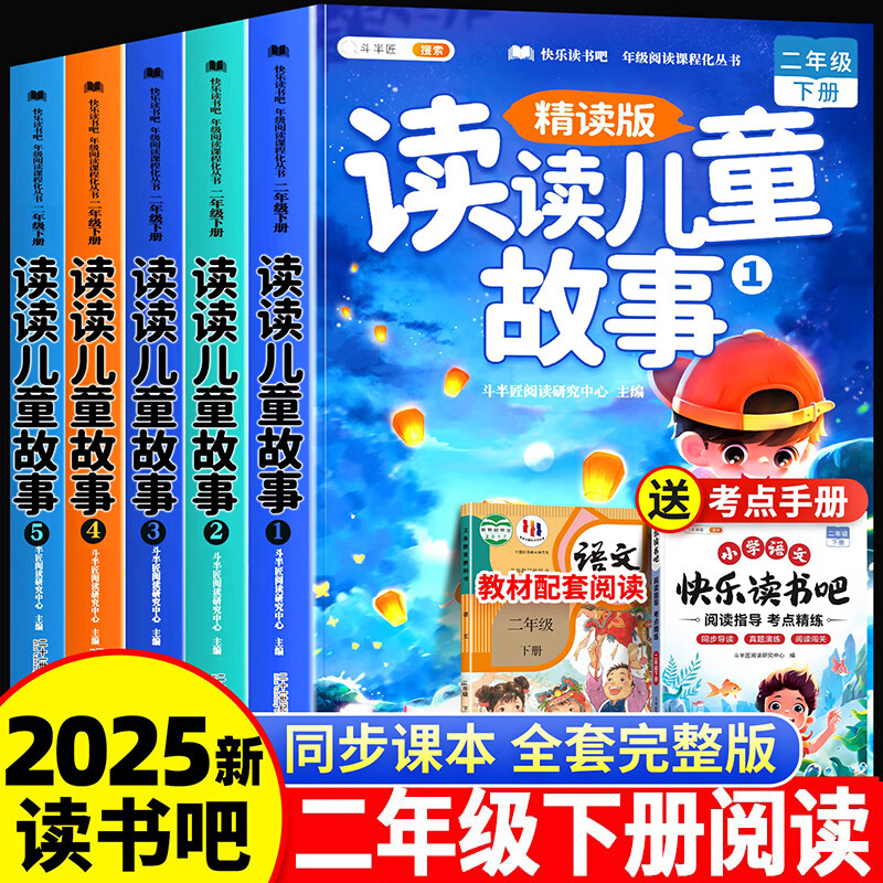 【斗半匠】快乐读书吧二年级上册下册同步改版后新教材读读儿童故事小鲤鱼跳龙门孤独的小螃蟹歪脑袋木头桩小猫钓鱼夏夜的梦愿望的实现儿童课外阅读书籍必背阅读 【全5册】读书吧二年级下册（同步25春新教材） 二