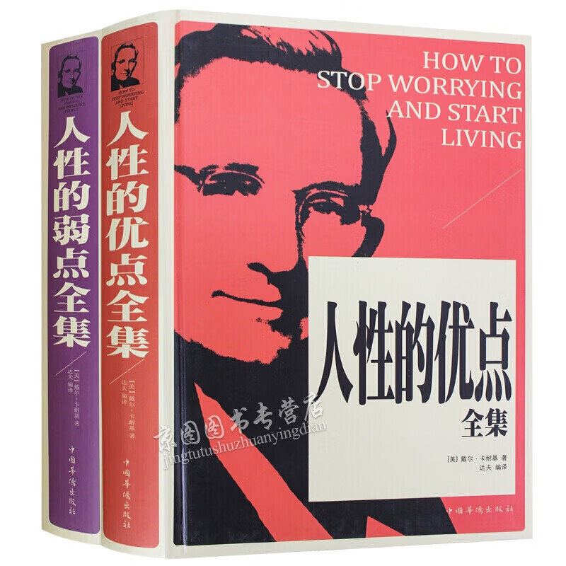 人性的优点人性的弱点卡耐基正版原版完整版全集心理学书籍青少年心灵鸡汤书籍