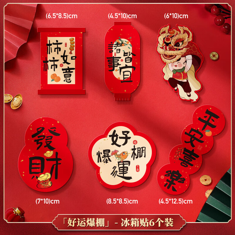 SITOO冰箱贴磁贴纸中国风乔迁新居平安喜乐3D立体创意喜庆装饰留言板 好运爆棚6个装【厂家配送】