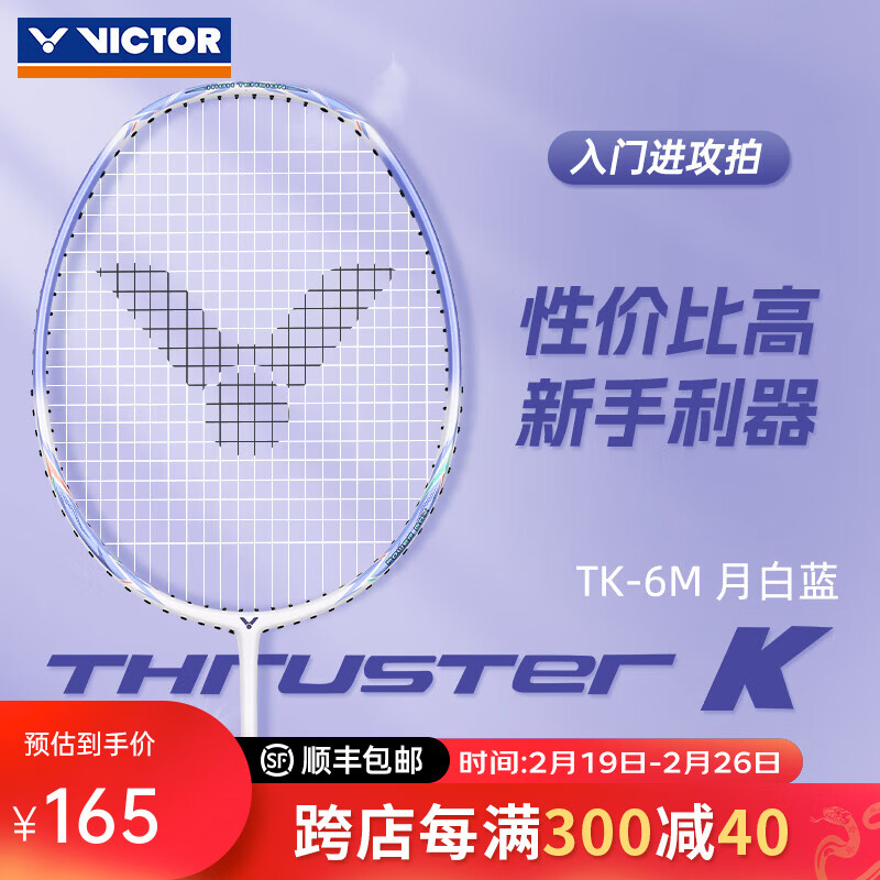 威克多（VICTOR）胜利新款羽毛球拍全碳素tk6小铁锤超轻碳纤维进攻型单拍tk8大铁锤 【高颜值易上手】TK6M-月白蓝5U