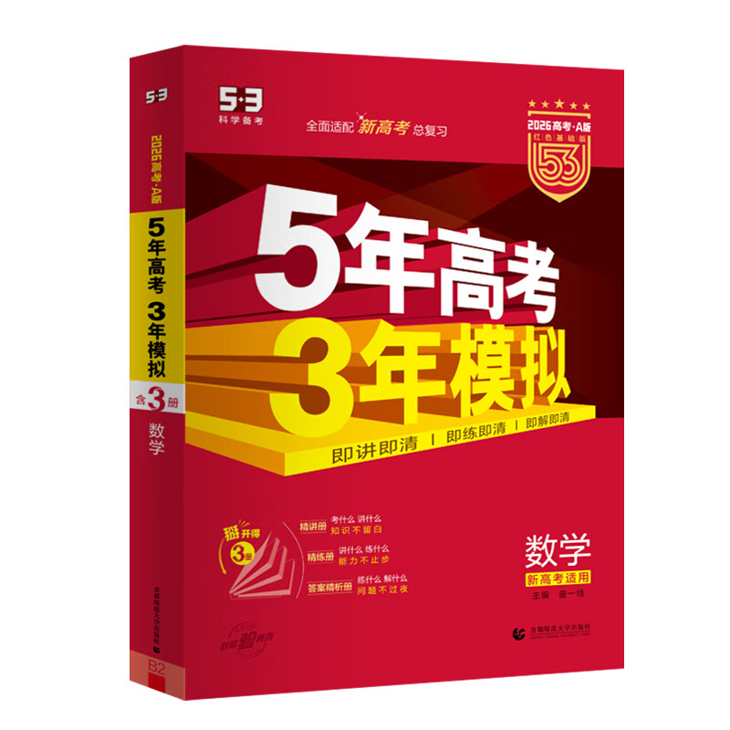 地区自选】2026正版五年高考三年模拟A版语文数学英语物理化学生物政治历史地理技术 曲一线5年高考3年模拟53a版北京湖南江苏广东山东浙江一轮二轮总复习练习册教辅资料 【26】新高考版-数学