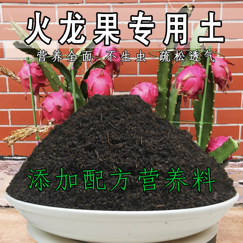 火龙果专用土火龙果专用营养土营养土泥土种植土种树专用花土 火龙果精配专用土[ 58斤 ] 京东折扣/优惠券