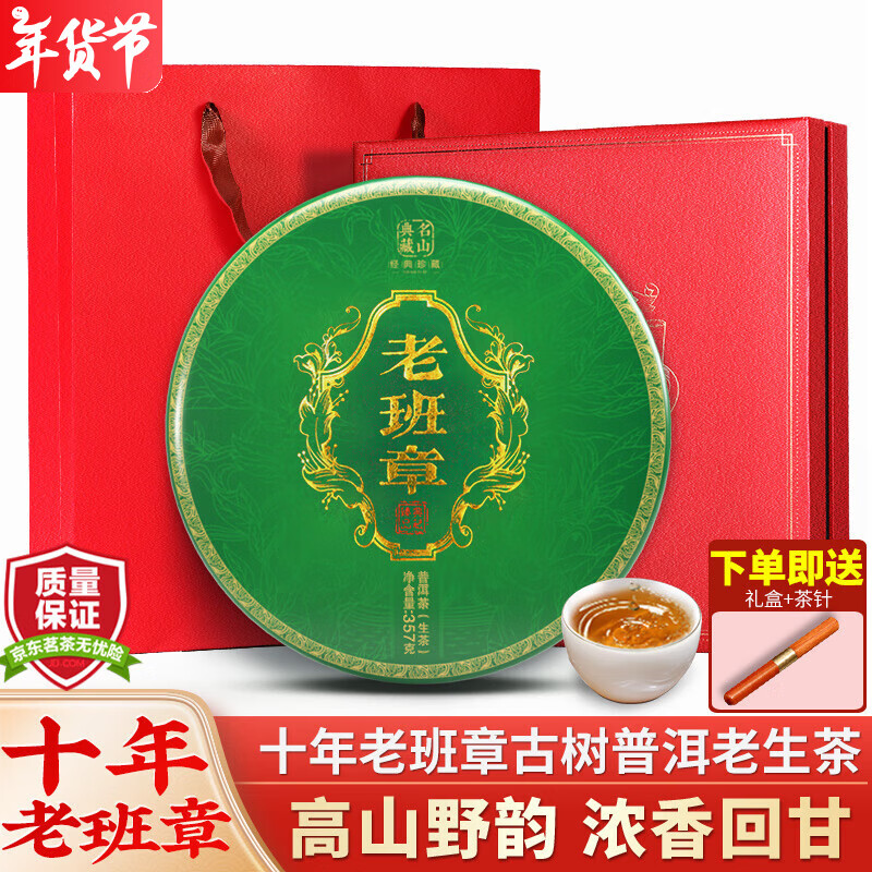 沁愛老班章普洱茶生茶餅十年以上古樹老茶云南七子餅生普茶葉年貨禮盒 【十年珍藏】老班章老茶357g