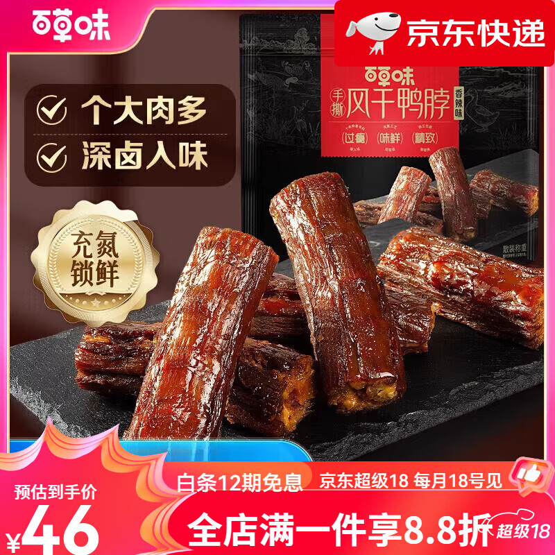 百草味手撕風(fēng)干鴨脖139g香辣鴨鎖骨手撕風(fēng)干禮盒 手撕風(fēng)干鴨脖139gx2袋(香辣味)