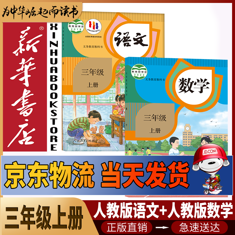 新华书店小学三年级上册语文数学课本三年级上册全套课本教材教科书3上全套教材三年级上册课本2025正版新版复习预习用书人教版语文人教版数学