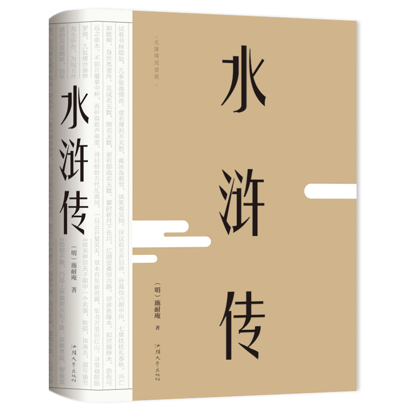 四大名著:水浒传 原著足本青少版无障碍阅读版初中生小学生版11-14岁