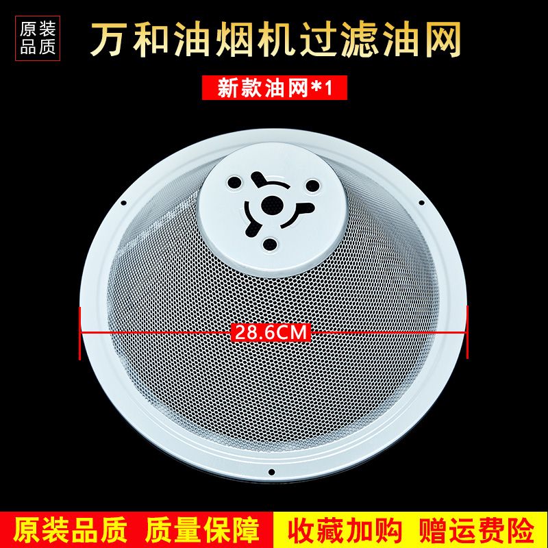 适用于万和抽吸油烟机油杯接油盒配件万家乐华帝美的通用漏油碗 万和28.6cm油网外罩