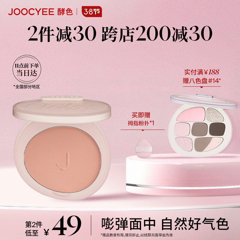 酵色（Joocyee）琥珀腮红#N01玫瑰烤奶3.5g 细腻显色自然提气色女神节礼女 #M207半熟杏氛围色
