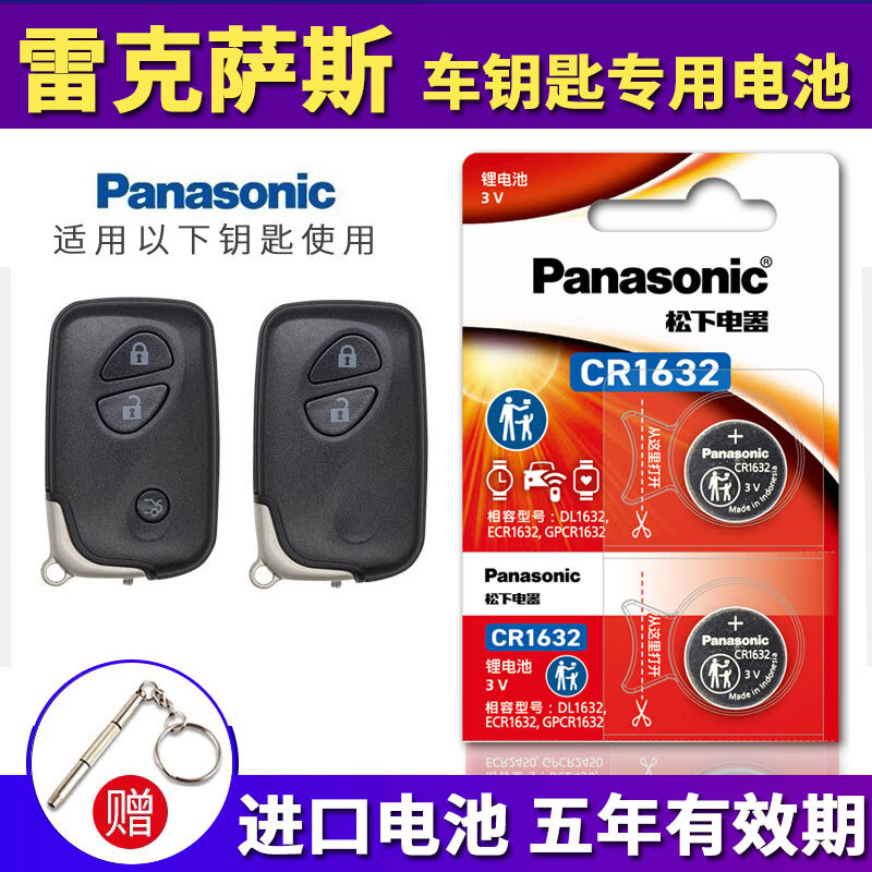 松下进口 CR1632 纽扣电池 3V 适用于 雷克萨斯 凌志 老款IS ES CT200h RX270 LX570 汽车钥匙电池 CR-1632【2粒】
