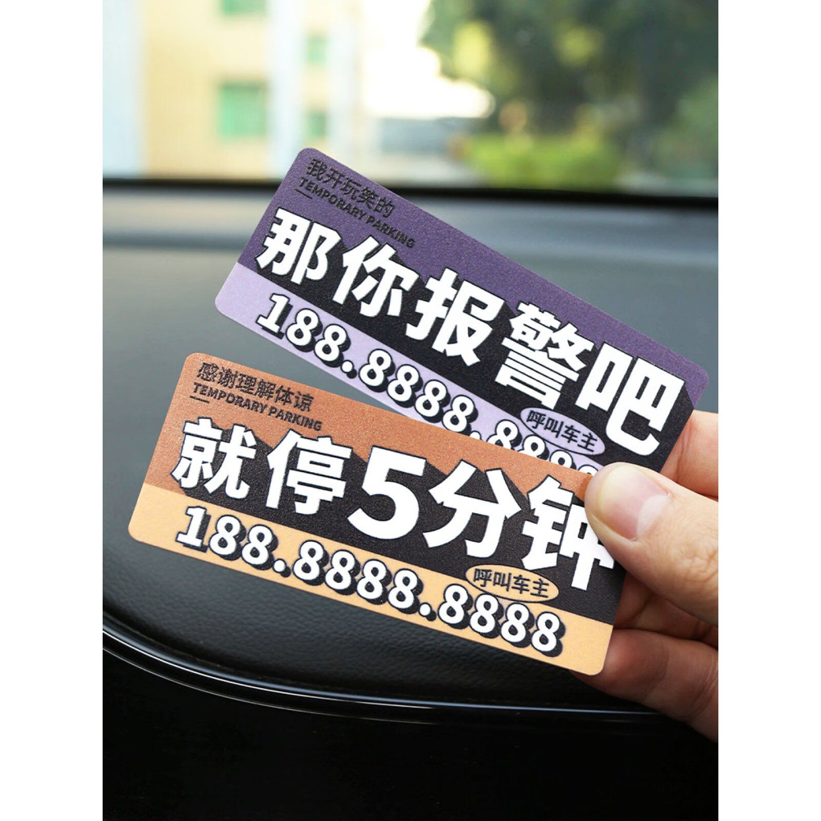 个性搞笑挪车电话牌汽车临时停车号码牌创意搞怪车内装饰用品大全