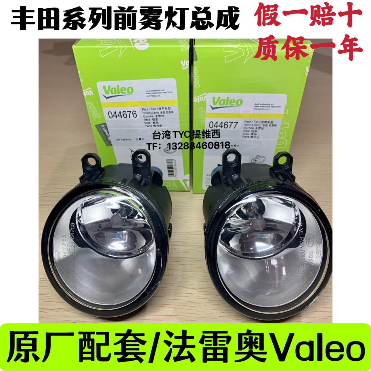 法雷奧（VALEO）適用豐田Ractis致炫逸致普拉多雷凌致亨奕澤C-HR霧燈總成法雷奧 致炫/左 14-21