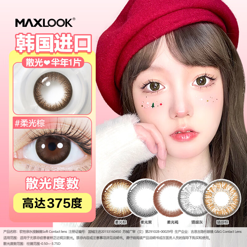 MAXLOOK美瞳散光隐形眼镜半年抛定制韩国进口1片自然混血彩色近视正品 柔光褐 1片*1盒