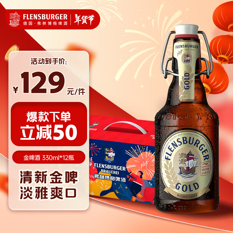 弗林博格（Flensburger）金啤酒 反推氣蓋瓶 330ml*12瓶 禮盒裝 德國(guó)原裝進(jìn)口 過(guò)年禮盒