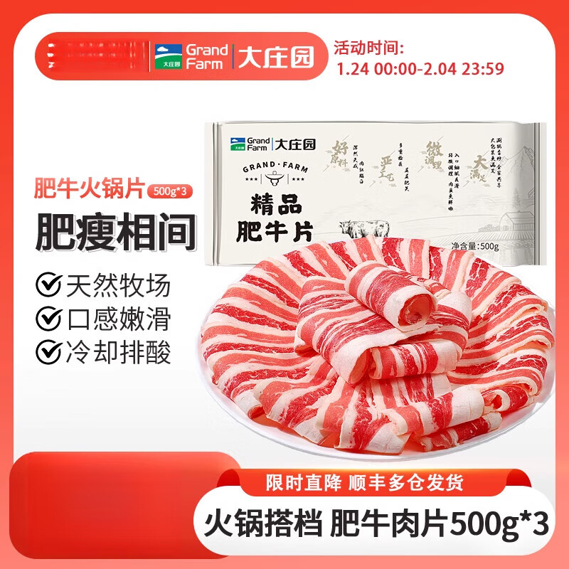 大庄园（Grand Farm） 肥牛卷3斤火锅肥牛肉片调理非原切涮烤肉片家庭火锅食材 【新品尝鲜1500g】精品肥牛片500