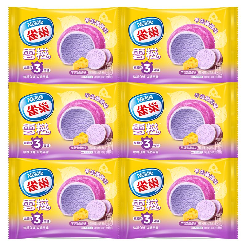 雀巢冰淇淋糯米糍雪糍芋泥味30g*6袋 生鲜 冰激凌雪糕 0反式脂肪酸