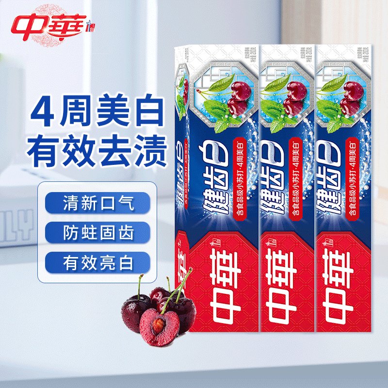 中華健齒白牙膏小蘇打清新薄荷清新口氣亮白去牙漬 炫動(dòng)果香 200g*3支