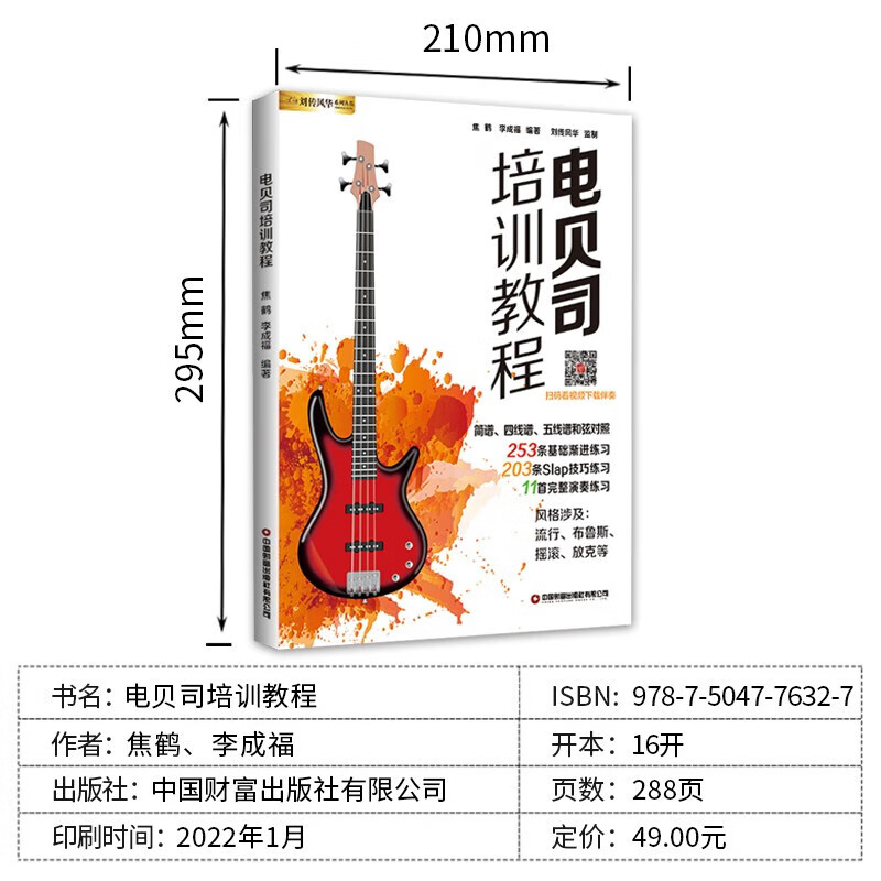 电贝司培训教程教材 初学者入门零基础贝司bass视频教学书籍 轻松自学乐队slap独奏曲集风格涉及流行布鲁斯摇滚放克练习曲谱 正版