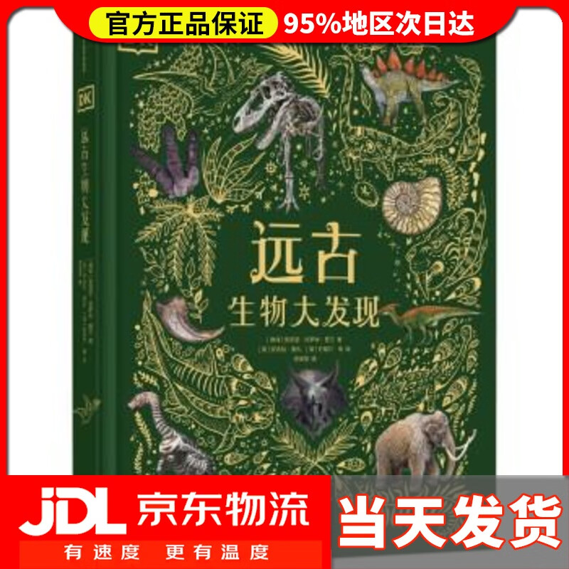 【送货上门】DK远古生物大发现【4岁+】 超人气科普大V江氏小盗龙审校 值得珍藏的古生物大书 儿童科