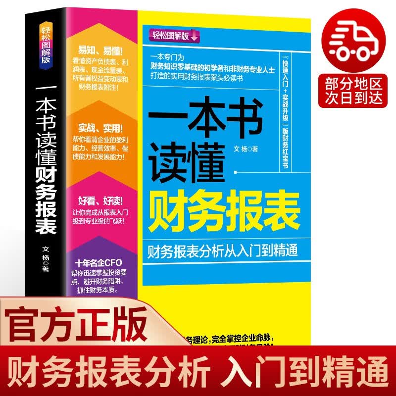 一本书读懂财报(财务报表分析从入门到精通)企业出纳会计财务人员公司财务分析税务