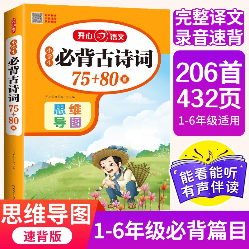 小学生必背古诗词75+80首（共206首）彩图注音文言文速背思维导图语文同步教材必备古诗文129首