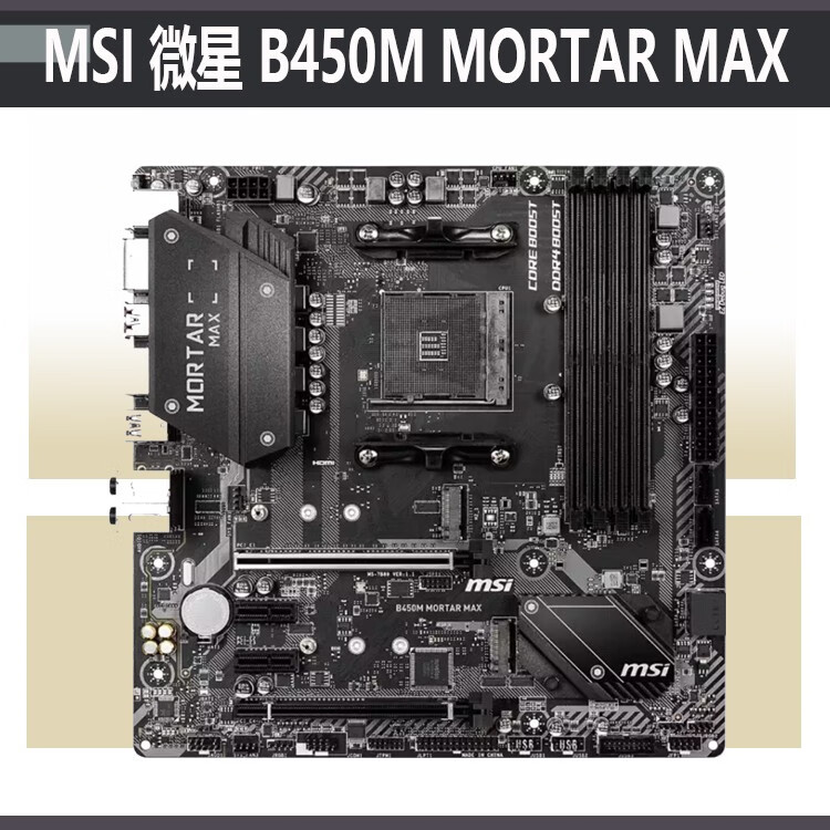 微星B450M MORTAR MAX迫击炮支持AMD RYZEN1-5代处理器主板 微星B450M-MORTAR MAX迫击炮
