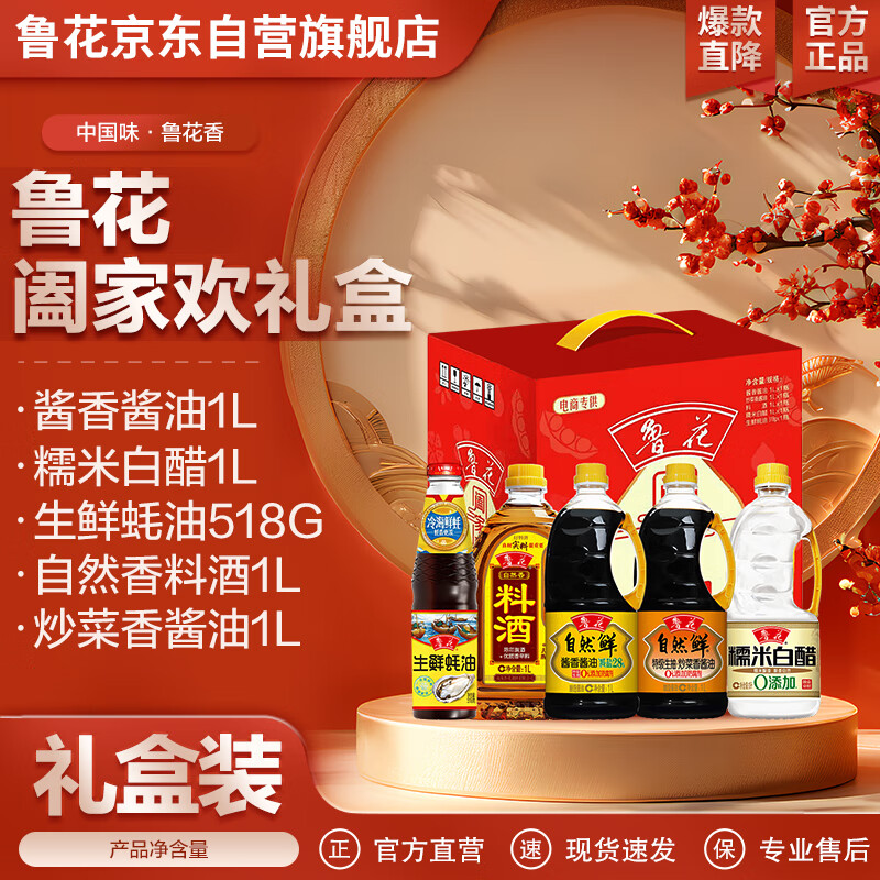 鲁花 阖家欢调味品礼盒 酱油1L*2+料酒1L+白醋1L+蚝油518g