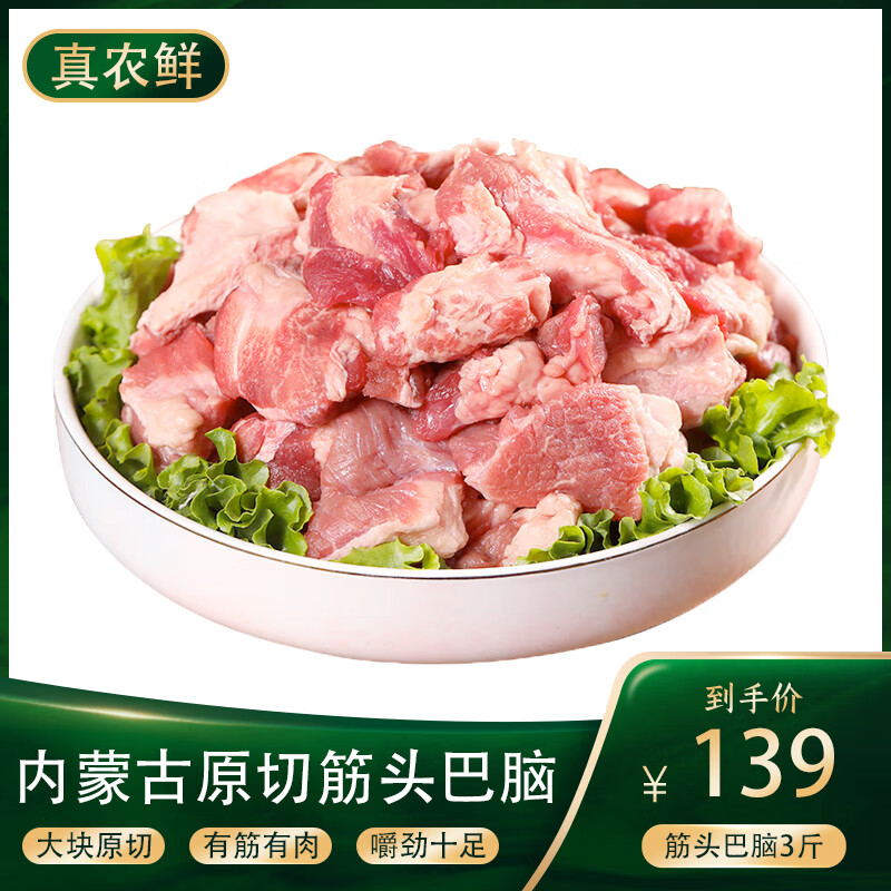 真农鲜筋头巴脑 内蒙古黄牛肉原切生鲜牛肉炖煮烧烤食材3斤装牛筋牛肉