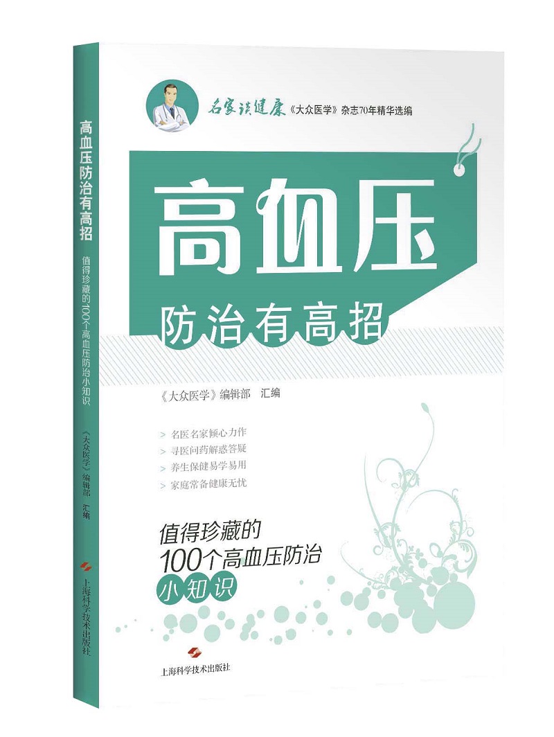 高血压防治有高招：值得珍藏的100个高血压防治小知识