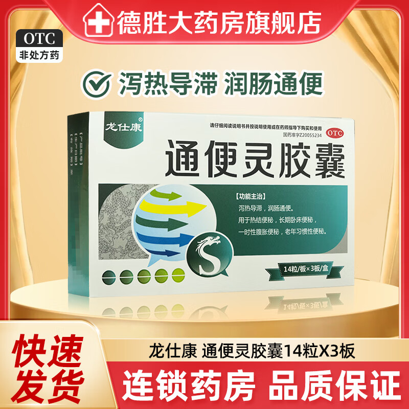 龙仕康 通便灵胶囊 0.25g*42粒/盒 泻热导滞润肠通便用于热结便秘腹胀便秘老年习惯性便秘 5盒