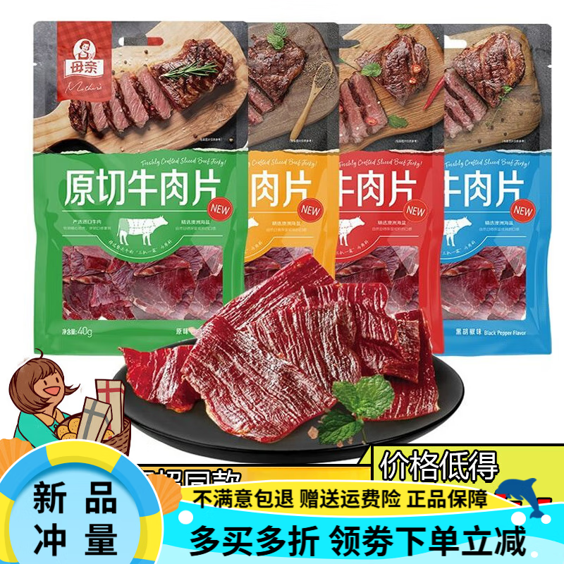 母親原切牛肉片40g手撕牛肉干原味黑胡椒味即食牛肉脯零食臨期        孜然味4袋