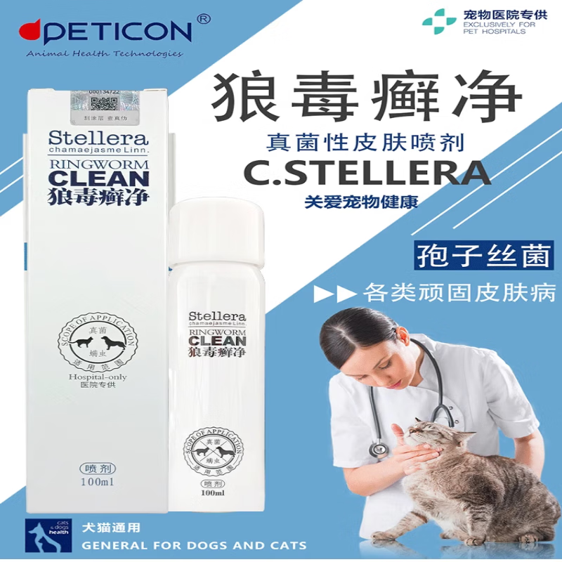 爱宠欣狼毒癣净狗癣猫癣皮肤喷剂红疹皮屑脱毛宠物猫咪狗狗皮肤炎症皮肤外专用喷剂 100ml/瓶 狼毒癣净 普快递当日发