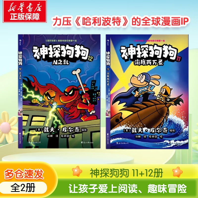 【后浪出版社官方授权】神探狗狗中文版12册1-10全套 dogman系列儿童冒险动漫漫画书 力压哈利波特 霸榜纽约时报 新书12 AI之乱 11海底两万蚤 儿童礼物 神探狗狗11+12 全2册
