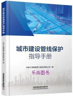 【微瑕】城市建设管线?；ぶ傅际植?中铁十局集团第三建设有限公司编 中国铁道出版社有限公司