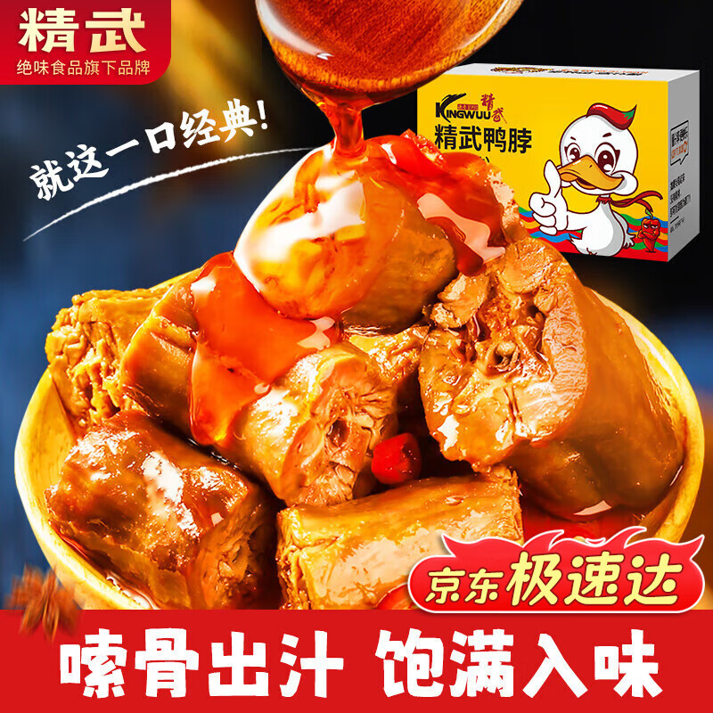 精武绝味食品旗下 甜辣鸭脖400g 卤味送礼零食大礼包湖北武汉特产小吃