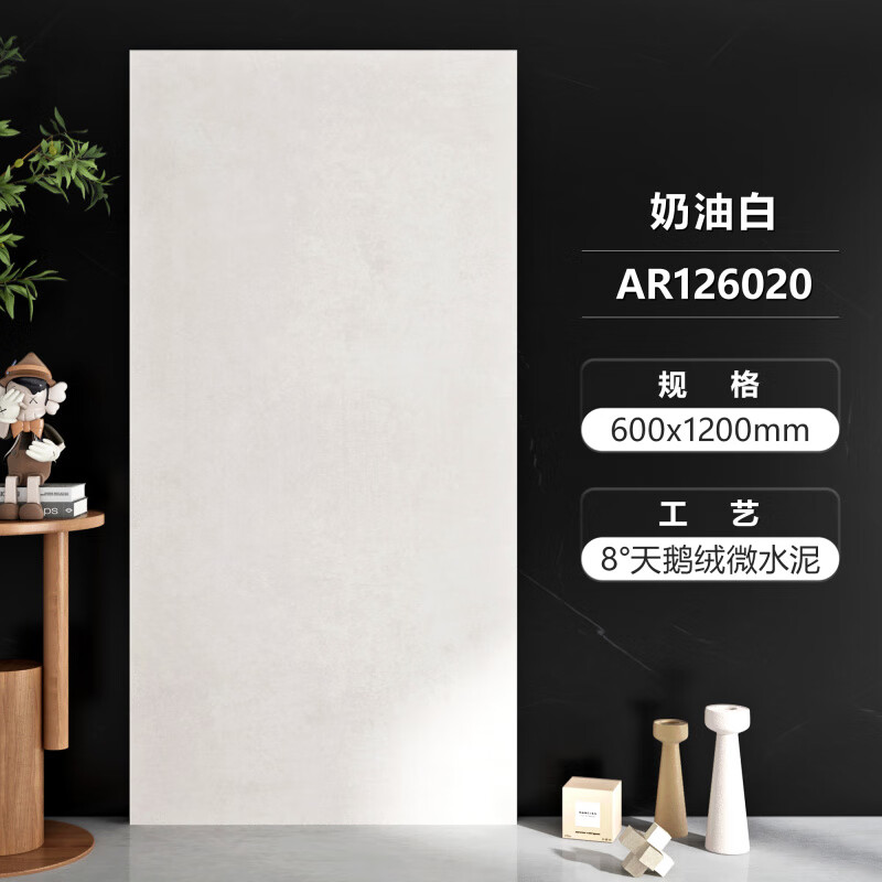 羅浮威爾（LUOFUWEIER）柔光天鵝絨微水泥瓷磚600x1200客廳地板磚廚房衛(wèi)生間墻磚 現(xiàn)貨天鵝絨微水泥奶油白-AR121 其它