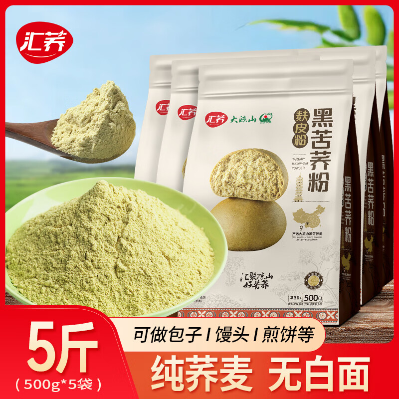 匯蕎純苦蕎麥粉四川大涼山黑苦蕎麥面粉無添加苦蕎生粉粗糧雜糧蕎麥粉 苦蕎麩皮粉500g*5袋(5斤裝)