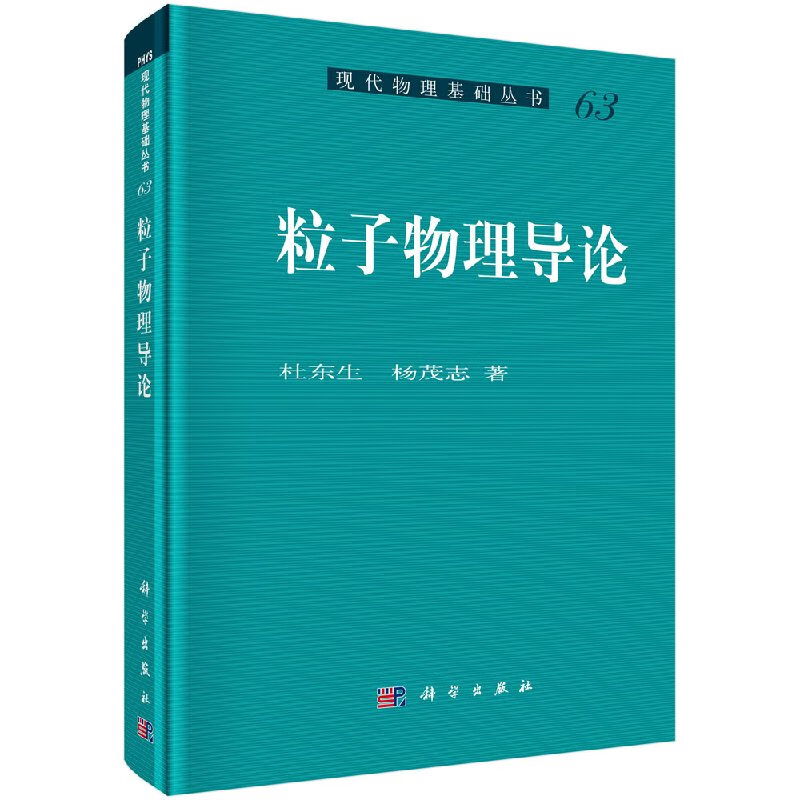 [按需印刷]粒子物理导论