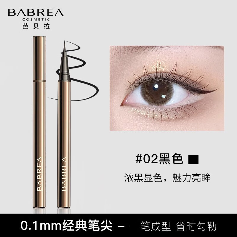 芭贝拉（BABREA）芭贝拉眼线笔胶笔液笔极细持久不晕染防水新手下睫毛女卧蚕巴贝拉 液笔02--黑色