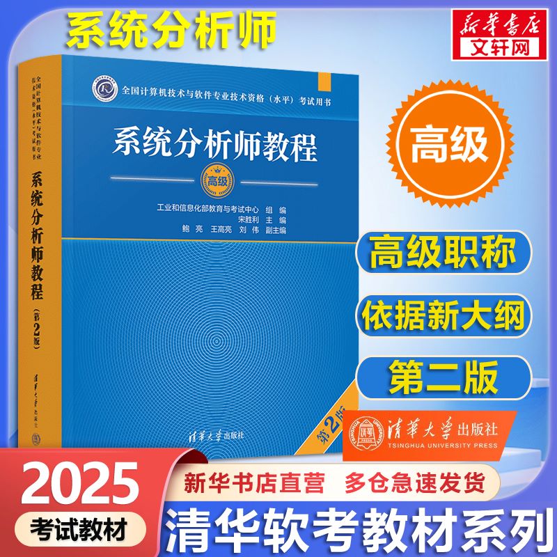 【备考2025】软考高级系统分析师教程(第2版) 计算机考试用书 清华软考 图书