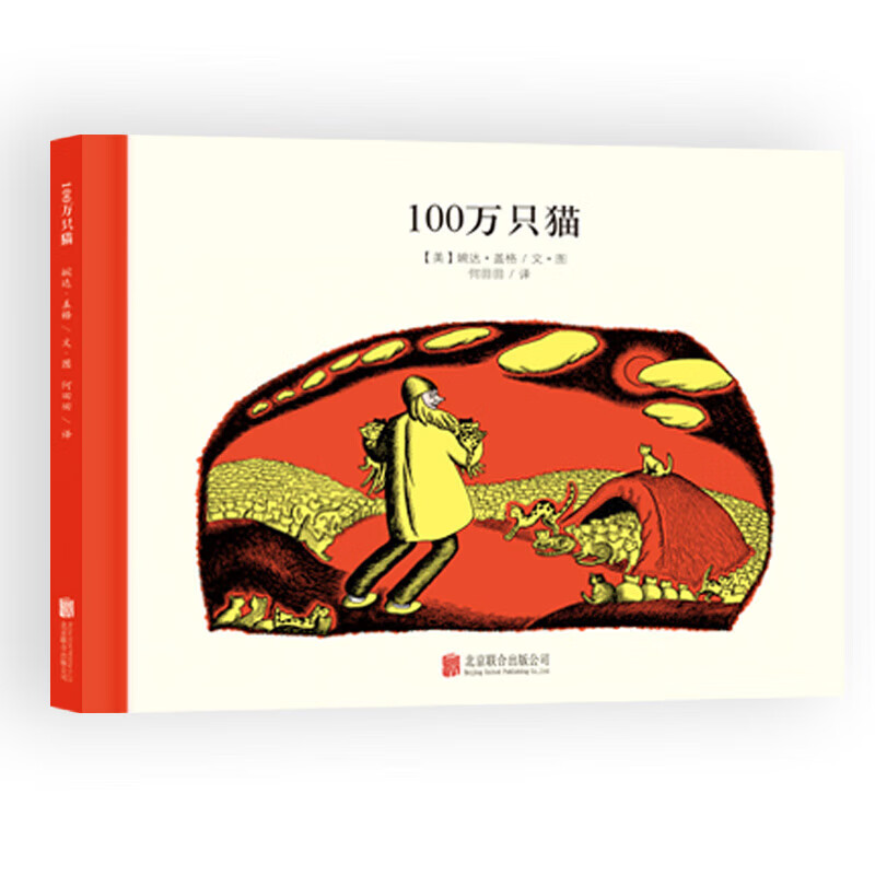 百年经典美绘本 精选金奖银奖国际获凯迪克纽伯瑞绘本故事书3-6岁儿童绘本推荐幼儿园小学生课外书籍阅读 100万只猫系列：100万只猫