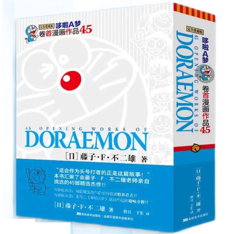 哆啦A梦卷首漫画作品45 藤子·F·不二雄 吉林美术出版社 漫画书籍 新华正版书籍